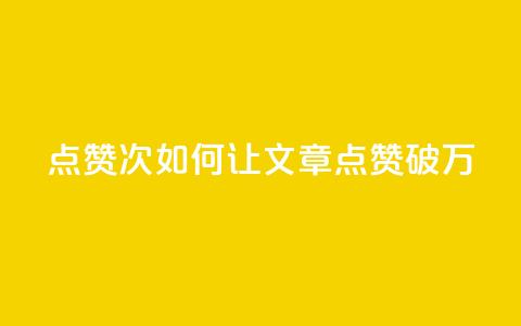 qq点赞10000次(如何让QQ文章点赞破万?) 第1张 qq点赞10000次(如何让QQ文章点赞破万?) 第1张