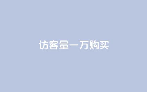 qq访客量一万购买 - dy刷全网最低价 第1张 qq访客量一万购买 - dy刷全网最低价 第1张
