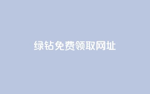 qq绿钻免费领取网址,快手业务在线下单平台全网最低 - QQ给别人授权游戏怎么解除 快手免费互关互赞软件APP 第1张 qq绿钻免费领取网址,快手业务在线下单平台全网最低 - QQ给别人授权游戏怎么解除 快手免费互关互赞软件APP 第1张