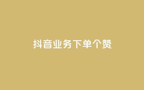 抖音业务下单10个赞,ks在线业务平台 - 拼多多刷刀软件免费版下载 拼多多上的刀胚怎么样 第1张 抖音业务下单10个赞,ks在线业务平台 - 拼多多刷刀软件免费版下载 拼多多上的刀胚怎么样 第1张
