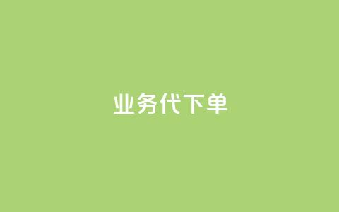 qq业务代下单,vip会员货源批发网站 - qq低价点赞自助业务 抖音充值APP 第1张 qq业务代下单,vip会员货源批发网站 - qq低价点赞自助业务 抖音充值APP 第1张