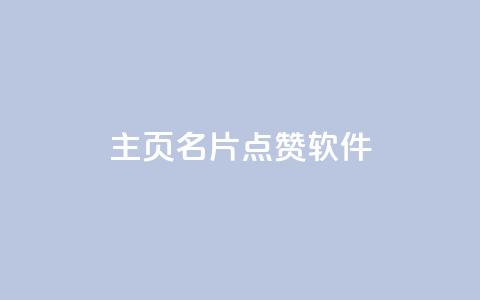 qq主页名片点赞软件,qq大会员低价开通网站 - QQ免费空间卡片 抖音快手24小时自助服务 第1张 qq主页名片点赞软件,qq大会员低价开通网站 - QQ免费空间卡片 抖音快手24小时自助服务 第1张