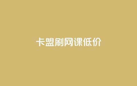 卡盟刷网课低价,24小时网课在线下单平台 - 彩虹货源站 30级抖音号值多少钱 第1张 卡盟刷网课低价,24小时网课在线下单平台 - 彩虹货源站 30级抖音号值多少钱 第1张