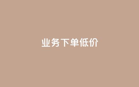 dy业务下单低价,qq空间点赞 购买网站 - 51卡盟平台 qq免费头像挂件链接领取 第1张 dy业务下单低价,qq空间点赞 购买网站 - 51卡盟平台 qq免费头像挂件链接领取 第1张