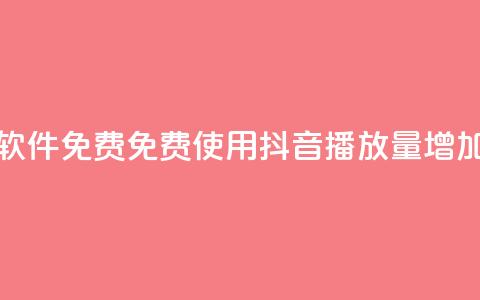 抖音播放量软件免费 - 免费使用抖音播放量增加工具。 第1张 抖音播放量软件免费 - 免费使用抖音播放量增加工具。 第1张