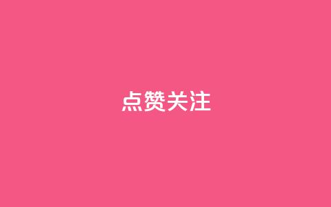 点赞关注app,QQ空间相册打不开的解决方法 - 拼多多无限助力app pdd刷助力网站 第1张 点赞关注app,QQ空间相册打不开的解决方法 - 拼多多无限助力app pdd刷助力网站 第1张