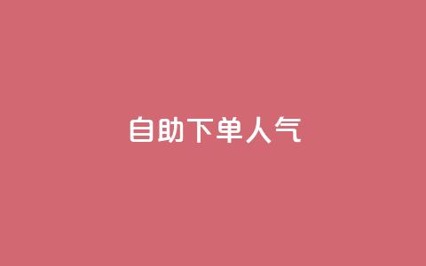 自助下单dy人气,QQ动态自动秒赞 - 拼多多小号自助购买平台 拼多多微信怎么登陆主号 第1张 自助下单dy人气,QQ动态自动秒赞 - 拼多多小号自助购买平台 拼多多微信怎么登陆主号 第1张