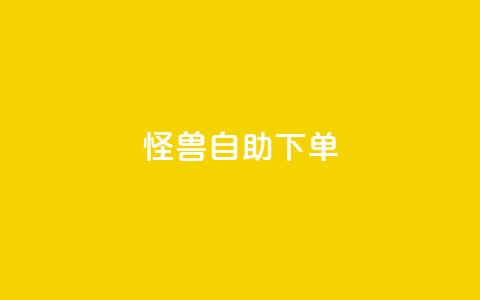怪兽自助下单app,抖音自动优化链接的app - QQ空间刷访客量的网站 抖音点赞挣钱群官方网站  第1张