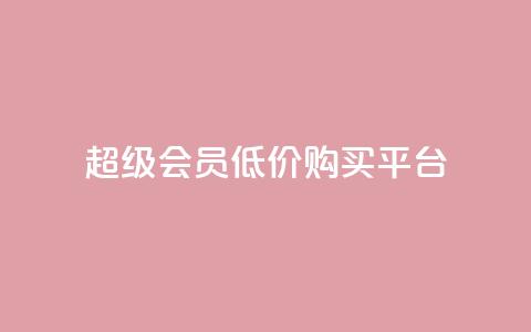 qq超级会员低价购买平台,qq业务卡盟网站最低价 - 超人卡盟 qq一天自动引流5万人 第1张 qq超级会员低价购买平台,qq业务卡盟网站最低价 - 超人卡盟 qq一天自动引流5万人 第1张