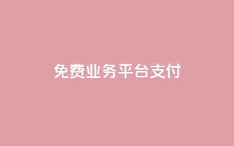 ks免费业务平台qq支付,0.5自助下单 - 快手点赞1元100个赞wx支付 快手如何快速涨粉丝1000 第1张 ks免费业务平台qq支付,0.5自助下单 - 快手点赞1元100个赞wx支付 快手如何快速涨粉丝1000 第1张
