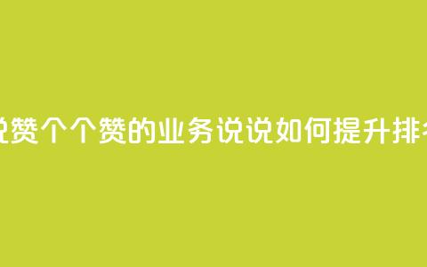 qq业务说说赞20个 - 20个赞的QQ业务说说如何提升SEO排名! 第1张 qq业务说说赞20个 - 20个赞的QQ业务说说如何提升SEO排名! 第1张