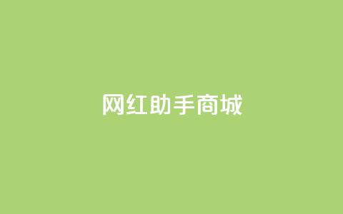 网红助手商城 - 网红助手商城：让您尽情挑选，轻松成为网红！!  第1张