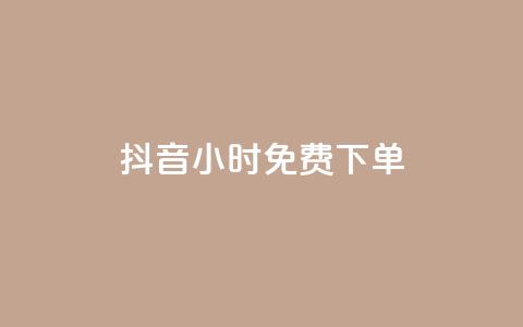 抖音24小时免费下单,dy24小时自助业务下单超稳定 - 拼多多业务平台自助下单 拼多多新用户会被吞刀吗 第1张 抖音24小时免费下单,dy24小时自助业务下单超稳定 - 拼多多业务平台自助下单 拼多多新用户会被吞刀吗 第1张