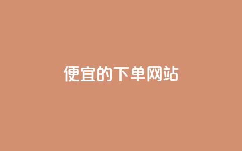 ks便宜的下单网站 - 优惠实惠的KS在线购物平台~ 第1张 ks便宜的下单网站 - 优惠实惠的KS在线购物平台~ 第1张