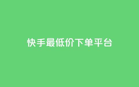 快手最低价下单平台,快手双击播放量网站下单微信 - 拼多多助力平台网站 拼多多助力人数有限制吗 第1张 快手最低价下单平台,快手双击播放量网站下单微信 - 拼多多助力平台网站 拼多多助力人数有限制吗 第1张