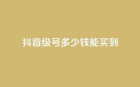 抖音50级号多少钱能买到 - 抖音50级账号价格及购买指南! 第1张 抖音50级号多少钱能买到 - 抖音50级账号价格及购买指南! 第1张