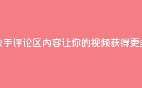优化快手评论区内容,让你的视频获得更多曝光 第1张 优化快手评论区内容,让你的视频获得更多曝光 第1张
