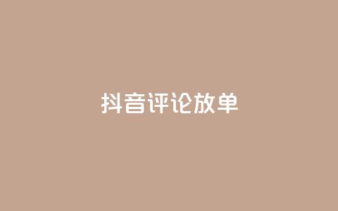 抖音评论放单,抖音全网最低价业务 - 抖音粉丝业务套餐 快手全网最低价下单平台 第1张 抖音评论放单,抖音全网最低价业务 - 抖音粉丝业务套餐 快手全网最低价下单平台 第1张