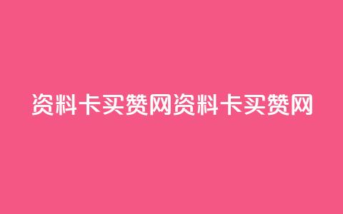 QQ资料卡买赞网(QQ资料卡买赞网 - 优质QQ资料卡购买) 第1张 QQ资料卡买赞网(QQ资料卡买赞网 - 优质QQ资料卡购买) 第1张