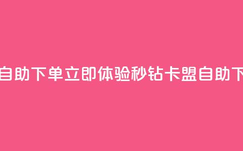 秒钻卡盟在线自助下单 - 立即体验秒钻卡盟自助下单服务! 第1张 秒钻卡盟在线自助下单 - 立即体验秒钻卡盟自助下单服务! 第1张