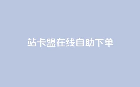b站卡盟在线自助下单,ks自动下单平台 - QQ访客与浏览量的区别 qq黄钻自助下单  第1张