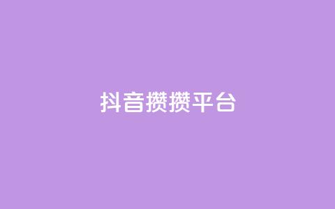 抖音攒攒平台,绿砖自助下单商城官方网站 - ks买赞软件百货商城 抖音的赞可以买吗 第1张 抖音攒攒平台,绿砖自助下单商城官方网站 - ks买赞软件百货商城 抖音的赞可以买吗 第1张