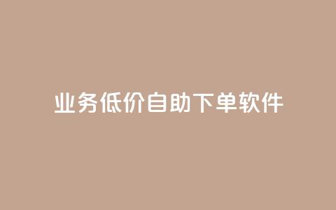 dy业务低价自助下单软件,每天发作品怎么还掉粉 - 空间自助下单业务 qq空间业务自助下单是什么 第1张 dy业务低价自助下单软件,每天发作品怎么还掉粉 - 空间自助下单业务 qq空间业务自助下单是什么 第1张