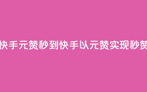 快手1元1000赞秒到(快手以1元1000赞实现秒赞) 第1张 快手1元1000赞秒到(快手以1元1000赞实现秒赞) 第1张