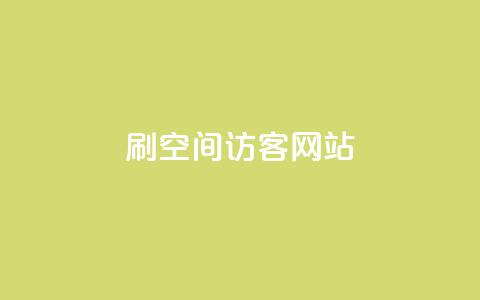 QQ刷QQ空间访客网站 - 如何利用QQ刷QQ空间访客来提升网站流量! 第1张