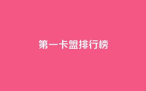 第一卡盟排行榜,卡盟全网货源在哪 - qq说说点赞数购买 QQ代刷免费网 第1张 第一卡盟排行榜,卡盟全网货源在哪 - qq说说点赞数购买 QQ代刷免费网 第1张