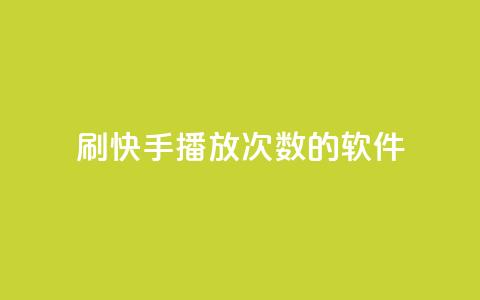 刷快手播放次数的软件,ks24小时自助快手业务 - ks免费业务平台call 快手点赞量超低价 第1张 刷快手播放次数的软件,ks24小时自助快手业务 - ks免费业务平台call 快手点赞量超低价 第1张