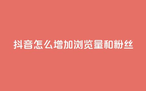 抖音怎么增加浏览量和粉丝 - 卡盟低价自助下单秒到  第1张