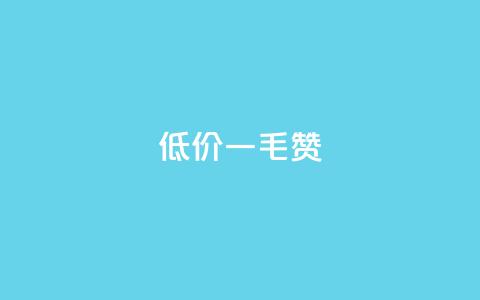 低价ks一毛1000赞,抖音秒赞自助 - 免费推广引流平台 刷粉网免费入口 第1张 低价ks一毛1000赞,抖音秒赞自助 - 免费推广引流平台 刷粉网免费入口 第1张