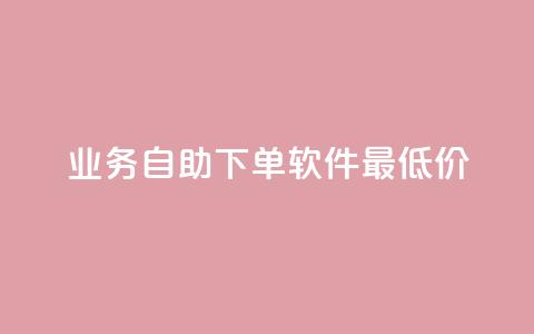 ks业务自助下单软件最低价,QQ超级会员龙年庆典 - 快手播放量免费1万 qq空间说说 第1张 ks业务自助下单软件最低价,QQ超级会员龙年庆典 - 快手播放量免费1万 qq空间说说 第1张