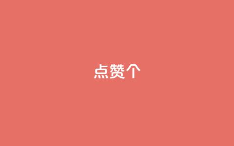 qq点赞10000个,0.5自助下单 - 拼多多新用户助力网站免费 拼多多助力解密 第1张 qq点赞10000个,0.5自助下单 - 拼多多新用户助力网站免费 拼多多助力解密 第1张