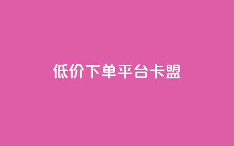 dy低价下单平台卡盟,快手免费打call自助平台有哪些 - 网红商店24小时自助购买 快手免费业务全网最低 第1张 dy低价下单平台卡盟,快手免费打call自助平台有哪些 - 网红商店24小时自助购买 快手免费业务全网最低 第1张