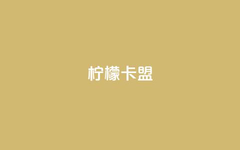 柠檬卡盟,网红助手点赞app - 王者荣耀买赞不会封号吗 快手点赞要微信收款吗 第1张 柠檬卡盟,网红助手点赞app - 王者荣耀买赞不会封号吗 快手点赞要微信收款吗 第1张