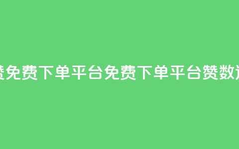 10000赞免费下单平台(免费下单平台赞数达10000) 第1张 10000赞免费下单平台(免费下单平台赞数达10000) 第1张