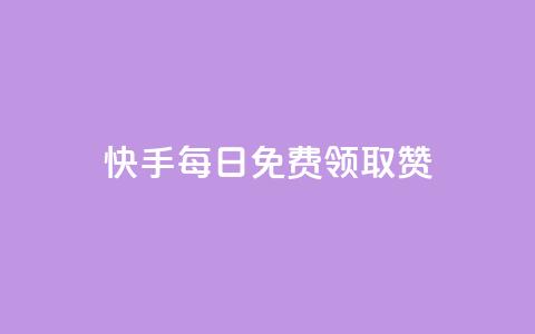 快手每日免费领取赞,抖音快手评论软件平台 - qq超级vip怎么刷永久 qqcvip十年沉淀官网下载2024 第1张 快手每日免费领取赞,抖音快手评论软件平台 - qq超级vip怎么刷永久 qqcvip十年沉淀官网下载2024 第1张