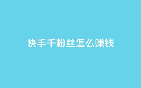 快手1千粉丝怎么赚钱 - QQ点赞一元10万 第1张 快手1千粉丝怎么赚钱 - QQ点赞一元10万 第1张