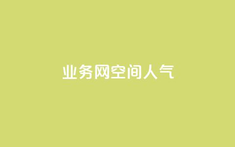 qq业务网qq空间人气QQ,qq空间总浏览量清零 - ks买赞关注 qq下单自助平台官网登录入口手机版 第1张 qq业务网qq空间人气QQ,qq空间总浏览量清零 - ks买赞关注 qq下单自助平台官网登录入口手机版 第1张