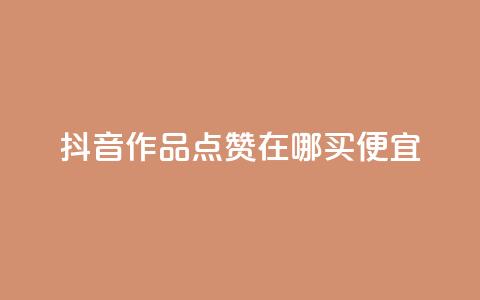 抖音作品点赞在哪买便宜,QQ空间点赞购买网址 - 快手点赞充值秒到账平台 Pubg卡密网自动发卡平台 第1张 抖音作品点赞在哪买便宜,QQ空间点赞购买网址 - 快手点赞充值秒到账平台 Pubg卡密网自动发卡平台 第1张