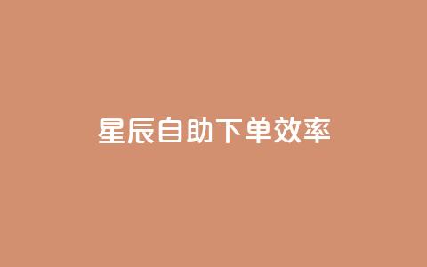星辰自助下单,效率+ 第1张 星辰自助下单,效率+ 第1张