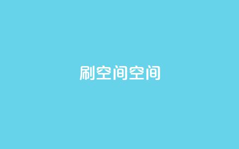 刷QQ空间空间,24小时自助下单赞 - 巨量千川新手投放教程 快手免费官方下载 第1张 刷QQ空间空间,24小时自助下单赞 - 巨量千川新手投放教程 快手免费官方下载 第1张