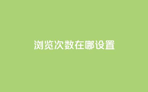 qq浏览次数在哪设置,抖音如何精准投流 - QQ点赞链接入口 抖音如何增加流量和吸引粉丝 第1张 qq浏览次数在哪设置,抖音如何精准投流 - QQ点赞链接入口 抖音如何增加流量和吸引粉丝 第1张