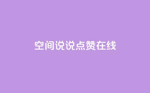 QQ空间说说点赞在线,qq主页赞一毛几万个赞 - 拼多多免费助力工具1.0.5 免费版 电脑版拼多多怎么更新新版 第1张 QQ空间说说点赞在线,qq主页赞一毛几万个赞 - 拼多多免费助力工具1.0.5 免费版 电脑版拼多多怎么更新新版 第1张