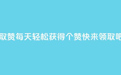 每天领取qq1000赞 - 每天轻松获得1000个赞!快来领取吧!~ 第1张 每天领取qq1000赞 - 每天轻松获得1000个赞!快来领取吧!~ 第1张