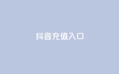 抖音ios充值入口,快手免费热门助手 - 抖音100万账号多少钱能买到 24小时自助下单商城app 第1张 抖音ios充值入口,快手免费热门助手 - 抖音100万账号多少钱能买到 24小时自助下单商城app 第1张