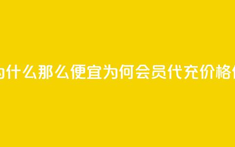 qq会员代充为什么那么便宜 - 为何QQ会员代充价格低廉?! 第1张 qq会员代充为什么那么便宜 - 为何QQ会员代充价格低廉?! 第1张