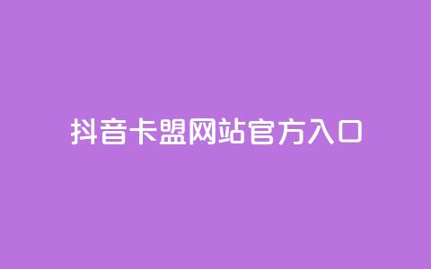 抖音卡盟网站官方入口,抖音二十四小时点赞自助平台 - 拼多多自动下单软件下载 拼多多助力神器软件苹果版 第1张 抖音卡盟网站官方入口,抖音二十四小时点赞自助平台 - 拼多多自动下单软件下载 拼多多助力神器软件苹果版 第1张
